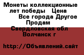 Монеты коллекционные 65 лет победы › Цена ­ 220 000 - Все города Другое » Продам   . Свердловская обл.,Волчанск г.